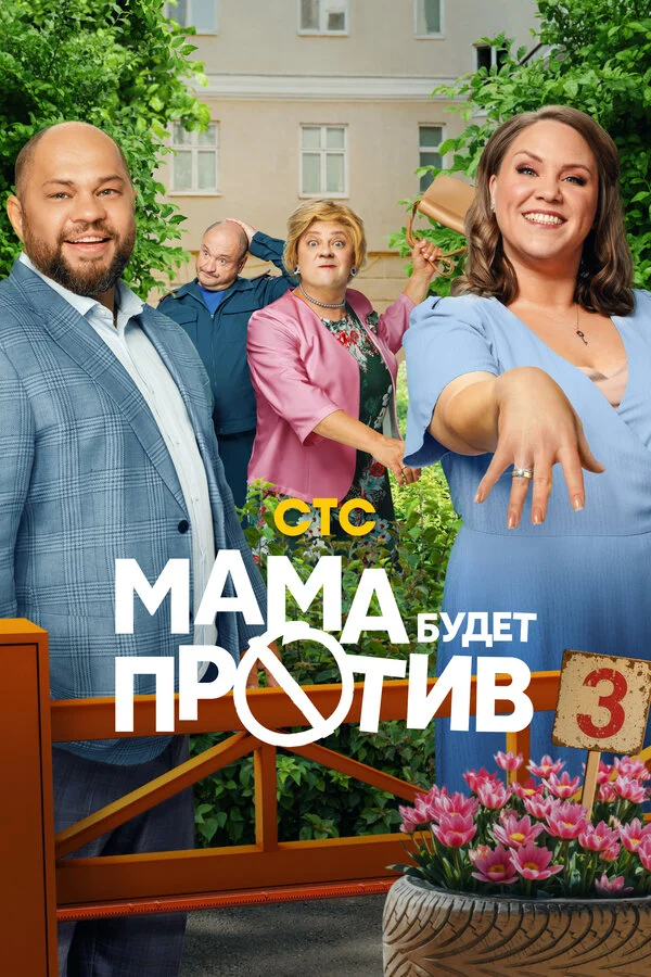 Мама будет против постер - смотреть онлайн